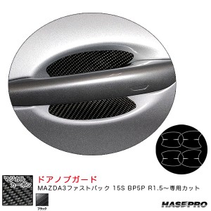 ハセプロ マジカルカーボン ドアノブガード マツダ MAZDA3ファストバック 15S BP5P R1.5〜 カーボンシート【ブラック】 CDGMA-10