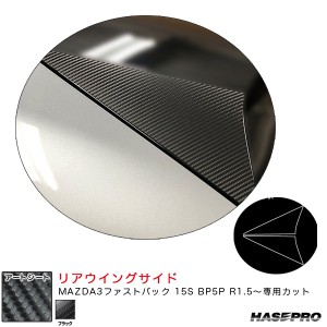 ハセプロ マジカルアートシート リアウイングサイド マツダ MAZDA3ファストバック 15S BP5P R1.5〜 【ブラック】 MS-RWSMA7