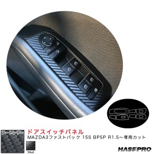 ハセプロ マジカルアートレザー ドアスイッチパネル マツダ MAZDA3ファストバック 15S BP5P R1.5〜 【ブラック】 LC-DPMA15