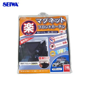 セイワ/SEIWA 楽らくマグネットフロントカーテン ブラック マグネット取付 フロント3面遮光 UV 車中泊 プライバシー保護に役立つ  Z109