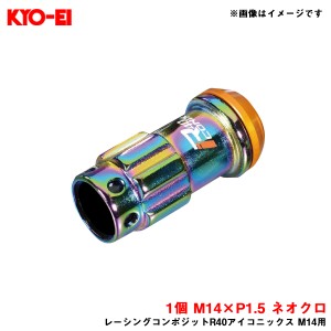 KYO-EI/協永産業 【補充パーツ】 レーシングコンポジットR40アイコニックス M14用 ロックナット 1個 M14×P1.5 ネオクロ YLI4NA