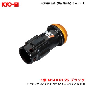 KYO-EI/協永産業 【補充パーツ】 レーシングコンポジットR40アイコニックス M14用 ロックナット 1個 M14×P1.25 ブラック YLI5KA