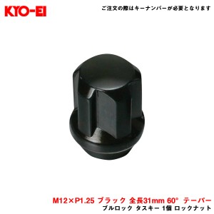 KYO-EI/協永産業 【補充パーツ】 ブルロック タスキー 1個 ロックナット M12×P1.25 ブラック 全長31mm 60°テーパー TL03B