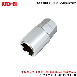 KYO-EI/協永産業 【補充パーツ】 キーアダプター 21/22HEX 兼用 1個 ブルロック タスキー用 全長52mm 外径28mm A-93