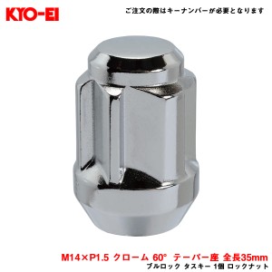 KYO-EI/協永産業 【補充パーツ】 ブルロック タスキー 1個 ロックナット M14×P1.5 クローム 60°テーパー座 全長35mm TL00