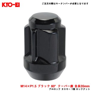 KYO-EI/協永産業 【補充パーツ】 ブルロック タスキー 1個 ロックナット M14×P1.5 ブラック 60°テーパー座 全長35mm TL00B