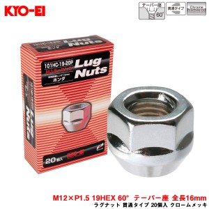 KYO-EI/協永産業 ラグナット 貫通タイプ 20個入 クロームメッキ M12×P1.5 19HEX 60°テーパー座 全長16mm 101HC-19-20P