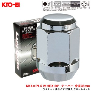 KYO-EI/協永産業 ラグナット 袋タイプ 20個入 クロームメッキ M14×P1.5 21HEX 60°テーパー 全長35mm F100S-20P