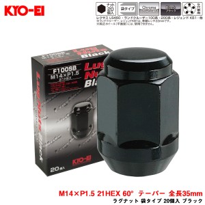 KYO-EI/協永産業 ラグナット 袋タイプ 20個入 ブラック M14×P1.5 21HEX 60°テーパー 全長35mm F100SB-20P