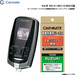 カーメイト エンジンスターター セット 車種別 セルボ  H21.5〜H21.12 HG21S系 TE-W7300 + TE87