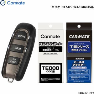 カーメイト エンジンスターター セット 車種別 ソリオ H17.8〜H23.1 MA34S系 TE-W5200 + TE34 + TE404