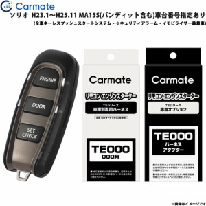 カーメイト エンジンスターター セット 車種別 ソリオ H23.1〜H25.11 MA15S バンディット含む 車台番号指定有 TE-W5200 + TE106 + TE433