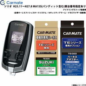 カーメイト エンジンスターター セット 車種別 ソリオ H25.11〜H27.8 MA15S バンディット含む 車台番号指定有 TE-W7300 + TE109 + TE442