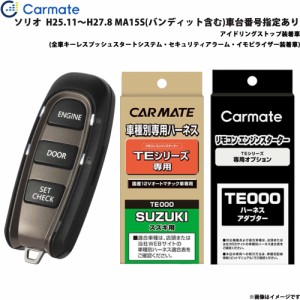 カーメイト エンジンスターター セット 車種別 ソリオ H25.11〜H27.8 MA15S バンディット含む 車台番号指定有 TE-W5200 + TE109 + TE442