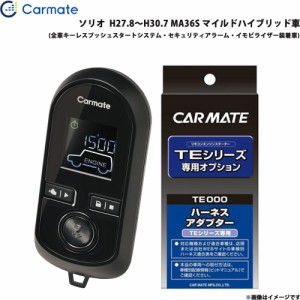 カーメイト エンジンスターター セット 車種別 ソリオ H27.8〜H30.7 MA36S マイルドハイブリッド車 TE-W80PSB + TE161