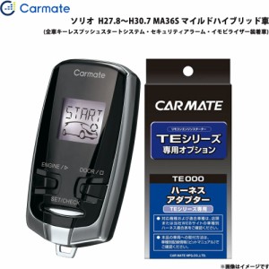 カーメイト エンジンスターター セット 車種別 ソリオ H27.8〜H30.7 MA36S マイルドハイブリッド車 TE-W73PSB + TE161