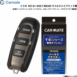 カーメイト エンジンスターター セット 車種別 ソリオ H27.8〜H30.7 MA36S マイルドハイブリッド車 TE-W52PSB + TE161