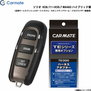 カーメイト エンジンスターター セット 車種別 ソリオ H28.11〜H30.7 MA46S ハイブリッド車 TE-W52PSB + TE161