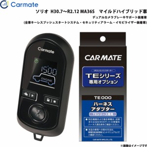 カーメイト エンジンスターター セット 車種別 ソリオ H30.7〜R2.12 MA36S　マイルドハイブリッド車 TE-W80PSB + TE161