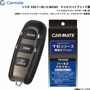 カーメイト エンジンスターター セット 車種別 ソリオ H30.7〜R2.12 MA36S　マイルドハイブリッド車 TE-W52PSB + TE161