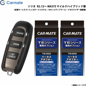 カーメイト エンジンスターター セット 車種別 ソリオ R2.12〜R5.5 MA37S マイルドハイブリッド車 TE-W52PSB + TE161 + TE207