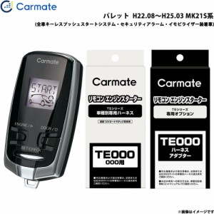 カーメイト エンジンスターター セット 車種別 パレット  H22.08〜H25.03 MK21S系 TE-W7300 + TE106 + TE433