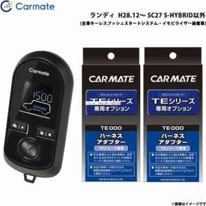 カーメイト エンジンスターター セット 車種別 ランディ  H28.12〜 SC27 S-HYBRID以外 TE-W80PSB + TE162 + TE202