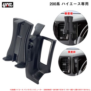 ヤック/YAC 200系 ハイエース専用 4・5・6型 スマートフォンホルダー 右ハンドル車用 縦・横向き対応 車種専用設計 革・黒シボ調 SY-HA2