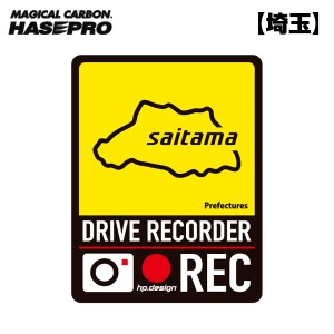 ハセプロ/HASEPRO 都道府県ドラレコマグネットサイン 埼玉 1枚入 後続車抑制 煽り運転 磁石 約H130mm×W100ｍｍ 簡単脱着 TDFK-15DMS