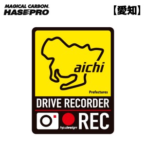 ハセプロ/HASEPRO 都道府県ドラレコマグネットサイン 愛知 1枚入 後続車抑制 煽り運転 磁石 約H130mm×W100ｍｍ 簡単脱着 TDFK-22DMS