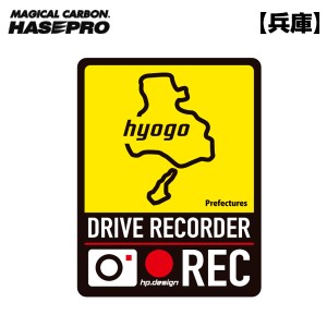 ハセプロ/HASEPRO 都道府県ドラレコマグネットサイン 兵庫 1枚入 後続車抑制 煽り運転 磁石 約H130mm×W100ｍｍ 簡単脱着 TDFK-30DMS