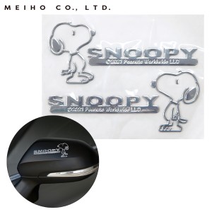 明邦 ドアミラーエンブレムステッカー スヌーピー ドレスアップ SNOOPY デコレーション 貼るだけ簡単 SN197