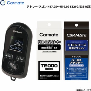 カーメイト エンジンスターター セット 車種別 アトレー ワゴン H17.05〜H19.09 S32#G/S33#G系 TE-W8000 + TE89 + TE404