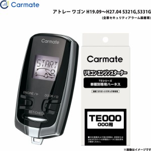 カーメイト エンジンスターター セット 車種別 アトレー ワゴン H19.09〜H27.04 S321G,S331G TE-W7300 + TE89