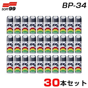 ソフト99 【30本セット】 ボデーペン プラサフ 300ml×30 塗料 塗装 スプレー缶 08003 BP-34