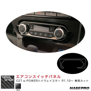 ハセプロ マジカルカーボン エアコンスイッチパネル C27 e-POWERハイウェイスター R1.10〜 カーボンシート【ブラック】 CASPN-2