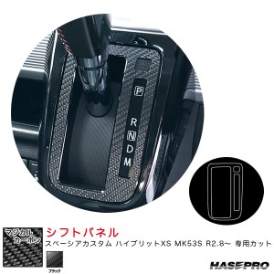 ハセプロ マジカルカーボン シフトパネル スペーシアカスタム ハイブリットXS MK53S R2.8〜 カーボンシート【ブラック】 CSPSZ-18