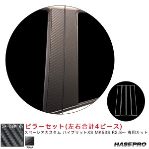 ハセプロ マジカルアートシート  ピラーセット スペーシアカスタム ハイブリットXS MK53S R2.8〜 カーボン調シート【ブラック】 MS-PSZ22