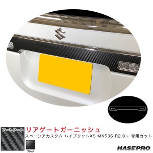 ハセプロ マジカルアートシート  リアゲートガーニッシュ スペーシアカスタム ハイブリットXS MK53S R2.8〜 【ブラック】 MS-RGGSZ1