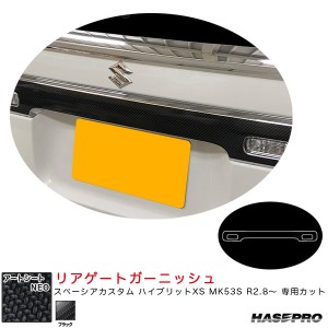 ハセプロ マジカルアートシートNEO  リアゲートガーニッシュ スペーシアカスタム ハイブリットXS MK53S R2.8〜 【ブラック】 MSN-RGGSZ1