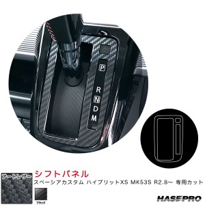 ハセプロ マジカルアートレザー シフトパネル スペーシアカスタム ハイブリットXS MK53S R2.8〜 カーボン調シート【ブラック】 LC-SPSZ18