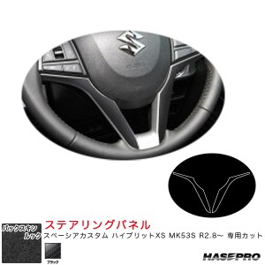 ハセプロ バックスキンルックNEO ステアリングパネル スペーシアカスタム ハイブリットXS MK53S R2.8〜 【ブラック】 LCBS-STPSZ4