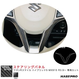 ハセプロ マジカルカーボン ステアリングパネル ワゴンRスマイル ハイブリッドS MX91S R3.9〜 カーボンシート【ブラック】 CSTPSZ-7