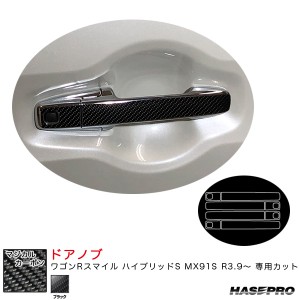 ハセプロ マジカルカーボン ドアノブ ワゴンRスマイル ハイブリッドS MX91S R3.9〜 カーボンシート【ブラック】 CDSZ-18
