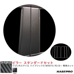 ハセプロ マジカルアートシート ピラー スタンダードセット ワゴンRスマイル ハイブリッドS MX91S R3.9〜 【ブラック】 MS-PSZ25