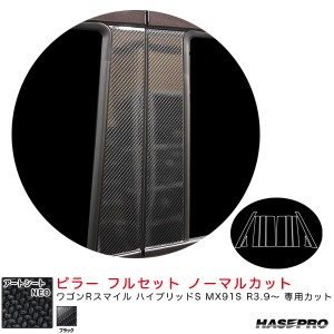 ハセプロ アートシートNEO ピラー フルセット ノーマルカット ワゴンRスマイル ハイブリッドS MX91S R3.9〜 【ブラック】 MSN-PSZ25F