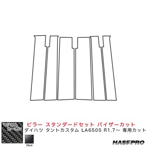 ハセプロ マジカルカーボン ピラー スタンダードセット バイザーカット ダイハツ タントカスタム LA650S R1.7〜 【ブラック】 CPD-V15