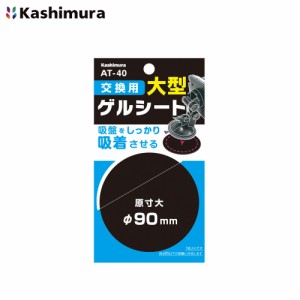 カシムラ 交換用ゲルシート 90mm ホルダー用 車載ホルダー 1枚入 吸盤をしっかり固定 大型 予備等に AT-40