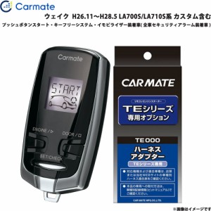 カーメイト エンジンスターター セット 車種別 ウェイク  H26.11〜H28.5 LA700S/LA710S系 カスタム含む TE-W73PSB + TE158