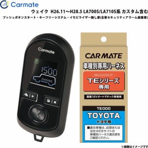 カーメイト エンジンスターター セット 車種別 ウェイク  H26.11〜H28.5 LA700S/LA710S系 カスタム含む TE-W8000 + TE105